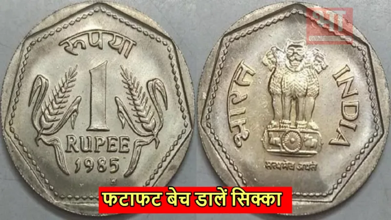 1 rupee ka sikka