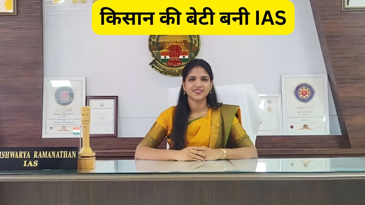 Success Story Of IAS Ishwarya Ramanathan