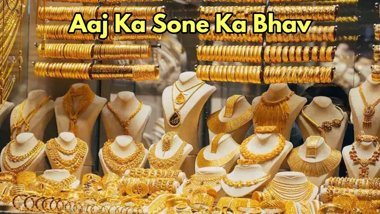 aaj ka sone ka bhav