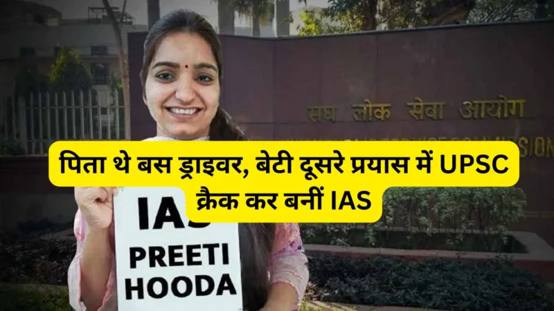 Success Story of IAS Preeta Hooda