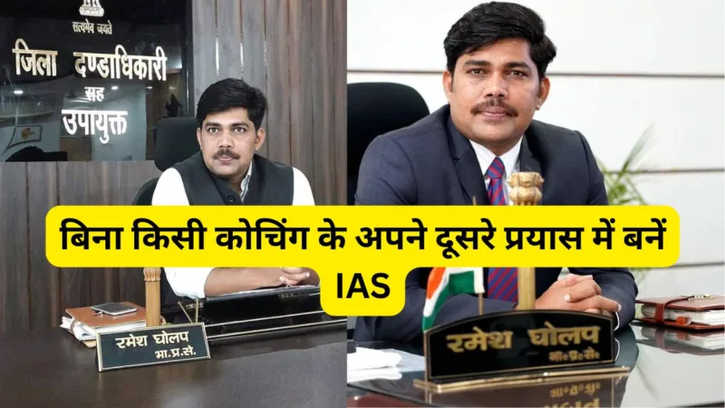 Success Story of IAS Ramesh Gholap